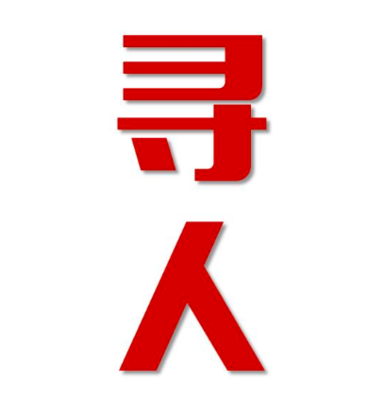 灵寿县寻人还是找正规公司